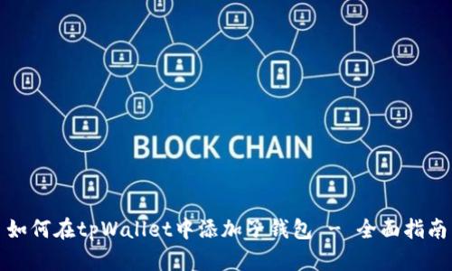 如何在tpWallet中添加子钱包 - 全面指南