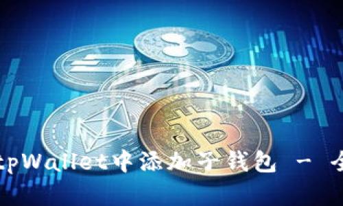 如何在tpWallet中添加子钱包 - 全面指南