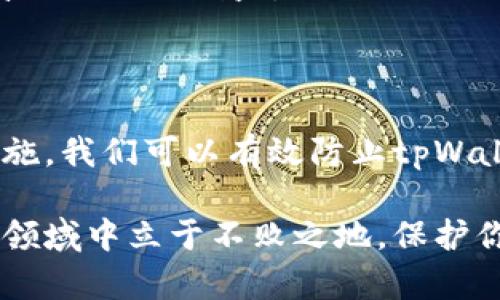   如何防止tpWallet的U资产再次被盗？ / 

 guanjianci tpWallet, 资产保护, 加密货币安全, 防盗资讯 /guanjianci 

一、引言

在数字货币迅速发展的今天，资产的安全性越来越受到关注。tpWallet作为一个常用的钱包应用，其用户也频繁面对着盗窃的风险。尤其是U资产，因其稳定性吸引了大量用户。因此，如何有效防止tpWallet中U资产被盗，成为了许多用户关注的焦点。

本文将提供一系列实用的建议与步骤，帮助用户加强安全防护，确保资产的安全。无论是新手还是资深投资者，都能从中获益。

二、了解tpWallet与其潜在风险

首先，要保护你的资产，了解使用的工具至关重要。tpWallet是一款支持多种加密资产管理的钱包应用。它允许用户方便地存储和交易各种数字货币。

然而，正因为它的便利，也使其成为黑客攻击的目标。最近发生的盗窃事件频繁，让许多用户感到不安。黑客常常通过钓鱼网站、木马病毒等手段盗取用户私钥，进而窃取资产。因此，了解这些威胁并采取相应的防范措施十分必要。

三、密码安全

安全的密码是保护账户的第一道防线。在创建密码时，请遵循以下原则：

ul
  li使用字母、数字和符号的组合。简单的密码很容易被破解。/li
  li避免使用生日、手机号等易于猜测的信息。/li
  li定期更换密码。不要长期使用同一密码，以降低被盗风险。/li
/ul

此外，可以考虑使用密码管理器来生成和存储复杂密码。这样，不用担心记忆复杂的密码，同时提高了安全性。

四、启用双重认证

双重认证（2FA）是一种增强账户安全的方法。它要求用户在登录时提供除密码之外的额外信息。通常，这个信息可以是手机上的验证码。

启用双重认证后，即使黑客获取了你的密码，他们也无法轻易登录账户。应用如Google Authenticator或Authy都提供强有力的双重认证服务。务必将这些措施应用于你的tpWallet账户上。

五、保护你的私钥

私钥是访问和控制你数字资产的唯一凭证。保护私钥是防止资产被盗的重中之重。以下是一些建议：

ul
  li永远不要将私钥保存在电子设备上，尤其是不安全的网络环境中。/li
  li可以选择将私钥写在纸上，并妥善保管。离线保管更加安全。/li
  li不要告诉任何人你的私钥，尽量不要公开分享关于钱包的信息。/li
/ul

此外，定期检查私钥的安全状态，确保没有被泄露。如果怀疑有被盗的可能，应立即转移资产到新钱包中。

六、警惕钓鱼攻击

钓鱼攻击是黑客常用的一种盗取资产的方法。钓鱼网站通常伪装成真实的钱包网站，诱导用户输入敏感信息。为了避免上当受骗，用户应该采取以下措施：

ul
  li确保你访问的网站是真实的。检查网站的URL是否正确，确保使用HTTPS加密传输。/li
  li不要随意点击陌生人发来的链接，尤其是那些声称需要你进行身份验证的链接。/li
  li定期更新你的软件和应用程序。新版本通常修复了已知的安全漏洞。/li
/ul

此外，搜索引擎和社交媒体上经常会有骗局的信息，保持警惕，及时关注网络安全资讯，增强防范意识。

七、定期备份数据

意外情况总是会发生，因此定期备份你的钱包数据非常重要。通过备份，可以确保在设备故障或信息丢失时，能够迅速恢复钱包。

备份时，请使用安全的存储方法，比如外置硬盘或安全的云存储。避开互联网上的公开存储选项，以降低被黑客攻击的风险。

八、使用硬件钱包

对于持有大量数字资产的用户而言，硬件钱包是一个更安全的选择。硬件钱包是一种专为存储私钥而设计的物理设备，安全性极高。

硬件钱包在离线状态下工作，几乎不易受到网络攻击。因此，使用硬件钱包可以大大降低资产被盗的风险。尽管初期投资较大，但从长远来看，这是对资产安全的投资。

九、定期检查账户活动

定期检查你的账户活动可以帮助你及时发现异常交易。留心任何不熟悉的交易记录，如果发现异常，务必立即采取措施。

设置交易提醒以跟踪账户活动。例如，设置当账户中有大额转账时发送通知。通过及时了解账户动态，增强资产的保护。

十、保持信息安全和隐私

网络环境中的安全性与隐私保护密切相关。尽量避免在公共网络下使用钱包应用，尤其是在银行或购物等敏感操作时。

在可能的情况下，使用私人VPN服务。这能够加密你的网络流量，使其更加安全。选择可信赖的VPN提供商，以确保你的信息不会在互联网上暴露。

十一、社区与资源利用

参与加密社区可以获得最新的安全信息和技巧。很多经验丰富的投资者会分享他们的安全经验。在讨论区或社交媒体上，积极与他人互动，吸取他们的教训与经验。

此外，查看官方的tpWallet论坛和博客，了解最新的安全更新和风险。如果怀疑钱包存在安全问题，及时反馈给官方，保护自身及他人的利益。

十二、总结

在这个数字货币日益普及的时代，资产安全显得格外重要。通过加强密码安全、启用双重认证、保护私钥和警惕钓鱼攻击等措施，我们可以有效防止tpWallet中的U资产被盗。保持对新威胁的敏感，定期更新安全措施，将有助于我们在风云变幻的加密世界中保护自己的资产安全。

总之，安全性不是一次性的工作，而是一个持续的过程。通过不断学习和更新安全知识，我们能够在这个快速发展的数字资产领域中立于不败之地。保护你的U资产，从现在开始！