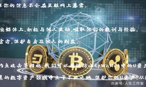   如何防止tpWallet的U资产再次被盗？ / 

 guanjianci tpWallet, 资产保护, 加密货币安全, 防盗资讯 /guanjianci 

一、引言

在数字货币迅速发展的今天，资产的安全性越来越受到关注。tpWallet作为一个常用的钱包应用，其用户也频繁面对着盗窃的风险。尤其是U资产，因其稳定性吸引了大量用户。因此，如何有效防止tpWallet中U资产被盗，成为了许多用户关注的焦点。

本文将提供一系列实用的建议与步骤，帮助用户加强安全防护，确保资产的安全。无论是新手还是资深投资者，都能从中获益。

二、了解tpWallet与其潜在风险

首先，要保护你的资产，了解使用的工具至关重要。tpWallet是一款支持多种加密资产管理的钱包应用。它允许用户方便地存储和交易各种数字货币。

然而，正因为它的便利，也使其成为黑客攻击的目标。最近发生的盗窃事件频繁，让许多用户感到不安。黑客常常通过钓鱼网站、木马病毒等手段盗取用户私钥，进而窃取资产。因此，了解这些威胁并采取相应的防范措施十分必要。

三、密码安全

安全的密码是保护账户的第一道防线。在创建密码时，请遵循以下原则：

ul
  li使用字母、数字和符号的组合。简单的密码很容易被破解。/li
  li避免使用生日、手机号等易于猜测的信息。/li
  li定期更换密码。不要长期使用同一密码，以降低被盗风险。/li
/ul

此外，可以考虑使用密码管理器来生成和存储复杂密码。这样，不用担心记忆复杂的密码，同时提高了安全性。

四、启用双重认证

双重认证（2FA）是一种增强账户安全的方法。它要求用户在登录时提供除密码之外的额外信息。通常，这个信息可以是手机上的验证码。

启用双重认证后，即使黑客获取了你的密码，他们也无法轻易登录账户。应用如Google Authenticator或Authy都提供强有力的双重认证服务。务必将这些措施应用于你的tpWallet账户上。

五、保护你的私钥

私钥是访问和控制你数字资产的唯一凭证。保护私钥是防止资产被盗的重中之重。以下是一些建议：

ul
  li永远不要将私钥保存在电子设备上，尤其是不安全的网络环境中。/li
  li可以选择将私钥写在纸上，并妥善保管。离线保管更加安全。/li
  li不要告诉任何人你的私钥，尽量不要公开分享关于钱包的信息。/li
/ul

此外，定期检查私钥的安全状态，确保没有被泄露。如果怀疑有被盗的可能，应立即转移资产到新钱包中。

六、警惕钓鱼攻击

钓鱼攻击是黑客常用的一种盗取资产的方法。钓鱼网站通常伪装成真实的钱包网站，诱导用户输入敏感信息。为了避免上当受骗，用户应该采取以下措施：

ul
  li确保你访问的网站是真实的。检查网站的URL是否正确，确保使用HTTPS加密传输。/li
  li不要随意点击陌生人发来的链接，尤其是那些声称需要你进行身份验证的链接。/li
  li定期更新你的软件和应用程序。新版本通常修复了已知的安全漏洞。/li
/ul

此外，搜索引擎和社交媒体上经常会有骗局的信息，保持警惕，及时关注网络安全资讯，增强防范意识。

七、定期备份数据

意外情况总是会发生，因此定期备份你的钱包数据非常重要。通过备份，可以确保在设备故障或信息丢失时，能够迅速恢复钱包。

备份时，请使用安全的存储方法，比如外置硬盘或安全的云存储。避开互联网上的公开存储选项，以降低被黑客攻击的风险。

八、使用硬件钱包

对于持有大量数字资产的用户而言，硬件钱包是一个更安全的选择。硬件钱包是一种专为存储私钥而设计的物理设备，安全性极高。

硬件钱包在离线状态下工作，几乎不易受到网络攻击。因此，使用硬件钱包可以大大降低资产被盗的风险。尽管初期投资较大，但从长远来看，这是对资产安全的投资。

九、定期检查账户活动

定期检查你的账户活动可以帮助你及时发现异常交易。留心任何不熟悉的交易记录，如果发现异常，务必立即采取措施。

设置交易提醒以跟踪账户活动。例如，设置当账户中有大额转账时发送通知。通过及时了解账户动态，增强资产的保护。

十、保持信息安全和隐私

网络环境中的安全性与隐私保护密切相关。尽量避免在公共网络下使用钱包应用，尤其是在银行或购物等敏感操作时。

在可能的情况下，使用私人VPN服务。这能够加密你的网络流量，使其更加安全。选择可信赖的VPN提供商，以确保你的信息不会在互联网上暴露。

十一、社区与资源利用

参与加密社区可以获得最新的安全信息和技巧。很多经验丰富的投资者会分享他们的安全经验。在讨论区或社交媒体上，积极与他人互动，吸取他们的教训与经验。

此外，查看官方的tpWallet论坛和博客，了解最新的安全更新和风险。如果怀疑钱包存在安全问题，及时反馈给官方，保护自身及他人的利益。

十二、总结

在这个数字货币日益普及的时代，资产安全显得格外重要。通过加强密码安全、启用双重认证、保护私钥和警惕钓鱼攻击等措施，我们可以有效防止tpWallet中的U资产被盗。保持对新威胁的敏感，定期更新安全措施，将有助于我们在风云变幻的加密世界中保护自己的资产安全。

总之，安全性不是一次性的工作，而是一个持续的过程。通过不断学习和更新安全知识，我们能够在这个快速发展的数字资产领域中立于不败之地。保护你的U资产，从现在开始！
