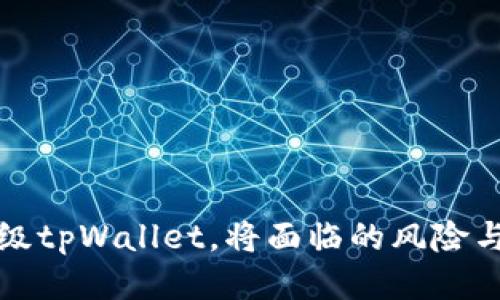 不升级tpWallet，将面临的风险与损失