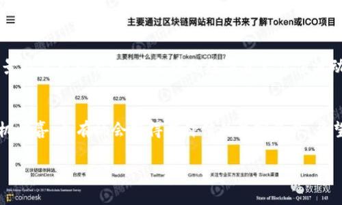 tpWallet是一款数字钱包，特别适合管理加密资产和参与区块链生态系统中的各种活动。它提供了多种功能，其中就包括盲盒（Blind Box）功能。

盲盒通常指的是消费者在购买时并不知道具体内容的商品。在tpWallet中，盲盒一般是特定项目或发行方推出的一种数字资产，用户可以通过解锁盲盒获得一定数量的代币、NFT（非同质化代币）或其他数字产品。

### tpWallet的盲盒功能
盲盒的定义和作用
在tpWallet中，盲盒是一种随机性较高的数字资产。通过购买盲盒，用户可以获得一种未知的资产。这种机制增加了用户的参与感和期待感，为他们提供了一种全新的购物体验。

如何获取tpWallet中的盲盒？
在tpWallet中获取盲盒的步骤相对简单。用户需要首先下载并安装tpWallet，然后创建或导入一个钱包。接下来，用户可以在tpWallet的应用内浏览可用的盲盒产品。选择感兴趣的盲盒并进行购买。购买后，用户可以在其钱包中查看盲盒的内容。

盲盒的内容和价值
tpWallet中的盲盒可以包含多种不同的数字资产。例如，用户可能会获得新的代币、NFT艺术品或游戏内的特殊物品。每个盲盒的具体内容和价值都可能不同，反映了当前市场的供需情况。

盲盒的热门项目
tpWallet中有一些受欢迎的盲盒项目。例如，某些艺术家或游戏开发商会定期推出限量版的盲盒，吸引用户的关注。用户参加这些项目不仅可以获得稀有的数字资产，还能够与其他收藏者互动，分享经验和交易。

购买盲盒的风险与注意事项
尽管盲盒的购买充满乐趣，但也存在一定的风险。用户在购买盲盒前，应该了解所购买盲盒的项目背景及其市场表现。盲盒中的数字资产价值波动较大，用户应为可能的损失做好准备。同时，要确保交易在安全的平台上进行，以避免诈骗发生。

总结
tpWallet的盲盒功能为用户提供了一种新颖的数字资产获取方式。通过购买盲盒，用户可以享受随机惊喜，并有机会获得有价值的数字资产。希望每位用户都能够在参与中体验到乐趣，并理智地进行资产管理。 

如果你有更多具体问题，或者想了解tpWallet的某个特定盲盒项目，请告诉我！