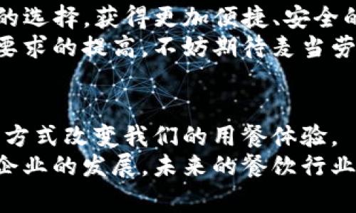 bxiaoti探索麦当劳区块链数字币：如何重塑快餐支付体验/bxiaoti  
麦当劳, 区块链, 数字币, 快餐支付/guanjianci  

引言：数字时代的支付变革  
在这个数字化快速发展的时代，支付方式也在不断演变。传统的现金交易逐渐被电子支付和移动支付取代。如今，区块链技术的崛起，正为这一变革推波助澜。作为全球知名的快餐品牌，麦当劳在支付方式上也开始探寻更多的可能性。本文将深入探讨麦当劳区块链数字币的推出背景、作用以及未来潜力。  

一、麦当劳的创新基因  
麦当劳作为全球最大的快餐连锁企业之一，一直以来都在产品和服务上进行创新。无论是推出新的菜单项、改善顾客体验，还是提升供应链的效率，麦当劳始终走在行业前沿。从最初的汉堡和薯条，到如今的健康食品和素食选择，麦当劳不断顺应变化的市场需求。  
如今，随着科技的快速发展，麦当劳认识到，仅有美味的食物还不足以吸引消费者。如何提升支付体验，使之更加便捷、高效，亦成为麦当劳当前研究的重点。因此，将目光投向区块链及数字币的支付方式，也是自然的选择。  

二、区块链科技的潜力  
区块链是一种分布式账本技术，具有去中心化、安全性高、透明度好等特点。这些特性使得区块链在多个行业获得了应用，从金融领域，到物流、医疗，再到艺术与文化，将技术的革命扩展到各个角落。  
在支付系统中，区块链技术可以极大地减少交易费用和时间。通过智能合约，交易可以自动执行，从而提高效率。此外，区块链还可以提供更高的安全性，减少欺诈行为。这对于食品安全尤为重要，消费者对于产品来源的透明追踪需要有更高的保障。  

三、麦当劳区块链数字币的推出背景  
随着区块链技术的成熟，越来越多的企业开始考虑采用这一新型支付方式。麦当劳观察到了这一趋势，并开始对区块链数字币的可行性进行深入研究。消费者对支付的便利性、安全性及速度的需求逐渐上升，作为消费者日常生活的重要组成部分，快餐行业必须适应这种变化。  
为了保持竞争力，麦当劳意识到，有必要在支付系统创新上领先一步。麦当劳区块链数字币的推出，旨在为顾客提供一种更简便的支付方式。同时，这也为麦当劳提供了一个新的市场宣传亮点，吸引更多的年轻消费者。  

四、麦当劳区块链数字币的功能与优势  
麦当劳区块链数字币不仅是支付工具，它还有多种功能和优势：  
ul  
    listrong快速交易：/strong通过区块链技术，顾客可以实现快速、安全的支付。无论是在店内还是在线下单，支付过程都能迅速完成。/li  
    listrong降低手续费：/strong传统支付方式中，通常需要支付各种手续费，而区块链数字币能够降低这些成本，使麦当劳能够为消费者提供更加优惠的价格。/li  
    listrong增强安全性：/strong区块链的去中心化特点，能够有效保护用户的交易信息，降低被盗刷的风险。消费者在使用数字币支付时，更加安心。/li  
    listrong忠诚度奖励机制：/strong麦当劳可以结合数字币推出忠诚度奖励计划，鼓励客户采纳这一新支付方式。消费者可以通过使用数字币获得积分，兑换限量优惠券或免费的餐品。/li  
    listrong透明追踪：/strong每一笔交易都能实时记录在区块链上，消费者可以随时追踪每一餐的来源，保障食品安全与健康。/li  
/ul  

五、麦当劳数字币的市场推广战略  
引入新的支付系统需要有效的市场推广方案。麦当劳区块链数字币的推广应从多个方面入手：  
ul  
    listrong教育消费者：/strong可以通过社交媒体、线下活动等方式，向消费者普及区块链以及数字币的相关知识，让他们理解这个新技术的优势。/li  
    listrong推出优惠活动：/strong在数字币刚推出的初期，可以设置优惠活动，吸引顾客尝试使用，比如以数字币支付的顾客可享受9折优惠。/li  
    listrong呼应潮流趋势：/strong与流行文化或趋势结合，借助与年轻人群体相关的元素进行推广，提高数字币在年轻消费者中的渗透率。/li  
    listrong与影响者合作：/strong与知名的影响者或KOL进行合作，进行数字币的推广，借助他们的影响力来吸引更多的潜在消费者。/li  
/ul  

六、未来展望：麦当劳数字币的可能性  
随着区块链技术的不断发展与演变，麦当劳区块链数字币的应用前景令人期待。未来，这种支付方式可能不仅仅局限于快餐领域，它有望推广至更加广泛的餐饮行业，甚至跨行业应用。  
如果麦当劳能够成功推动区块链数字币的使用，可能会激励其他餐饮企业跟进，从而在整个行业内掀起一场支付革命。顧客将会面临更多的选择，获得更加便捷、安全的消费体验。  
综上所述，麦当劳区块链数字币不仅代表了一种全新的支付方式，更承载着一种未来快餐行业的发展趋势。随着消费者对于科技和便利性要求的提高，不妨期待麦当劳在这个领域的成功探索。  

结语：从技术到生活  
在科技迅速发展的时代，个人生活中发生着翻天覆地的变化。麦当劳区块链数字币的出现，正是这种变化的一个缩影。我们期待它以全新的方式改变我们的用餐体验。  
随着对区块链的深入了解，消费者将更加愿意尝试这种新型支付工具。正如麦当劳一直以来在市场上的表现一样，创新与变革将继续推动企业的发展。未来的餐饮行业，必将在区块链的影响下，迎来崭新的篇章。