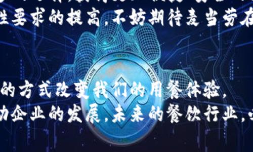 bxiaoti探索麦当劳区块链数字币：如何重塑快餐支付体验/bxiaoti  
麦当劳, 区块链, 数字币, 快餐支付/guanjianci  

引言：数字时代的支付变革  
在这个数字化快速发展的时代，支付方式也在不断演变。传统的现金交易逐渐被电子支付和移动支付取代。如今，区块链技术的崛起，正为这一变革推波助澜。作为全球知名的快餐品牌，麦当劳在支付方式上也开始探寻更多的可能性。本文将深入探讨麦当劳区块链数字币的推出背景、作用以及未来潜力。  

一、麦当劳的创新基因  
麦当劳作为全球最大的快餐连锁企业之一，一直以来都在产品和服务上进行创新。无论是推出新的菜单项、改善顾客体验，还是提升供应链的效率，麦当劳始终走在行业前沿。从最初的汉堡和薯条，到如今的健康食品和素食选择，麦当劳不断顺应变化的市场需求。  
如今，随着科技的快速发展，麦当劳认识到，仅有美味的食物还不足以吸引消费者。如何提升支付体验，使之更加便捷、高效，亦成为麦当劳当前研究的重点。因此，将目光投向区块链及数字币的支付方式，也是自然的选择。  

二、区块链科技的潜力  
区块链是一种分布式账本技术，具有去中心化、安全性高、透明度好等特点。这些特性使得区块链在多个行业获得了应用，从金融领域，到物流、医疗，再到艺术与文化，将技术的革命扩展到各个角落。  
在支付系统中，区块链技术可以极大地减少交易费用和时间。通过智能合约，交易可以自动执行，从而提高效率。此外，区块链还可以提供更高的安全性，减少欺诈行为。这对于食品安全尤为重要，消费者对于产品来源的透明追踪需要有更高的保障。  

三、麦当劳区块链数字币的推出背景  
随着区块链技术的成熟，越来越多的企业开始考虑采用这一新型支付方式。麦当劳观察到了这一趋势，并开始对区块链数字币的可行性进行深入研究。消费者对支付的便利性、安全性及速度的需求逐渐上升，作为消费者日常生活的重要组成部分，快餐行业必须适应这种变化。  
为了保持竞争力，麦当劳意识到，有必要在支付系统创新上领先一步。麦当劳区块链数字币的推出，旨在为顾客提供一种更简便的支付方式。同时，这也为麦当劳提供了一个新的市场宣传亮点，吸引更多的年轻消费者。  

四、麦当劳区块链数字币的功能与优势  
麦当劳区块链数字币不仅是支付工具，它还有多种功能和优势：  
ul  
    listrong快速交易：/strong通过区块链技术，顾客可以实现快速、安全的支付。无论是在店内还是在线下单，支付过程都能迅速完成。/li  
    listrong降低手续费：/strong传统支付方式中，通常需要支付各种手续费，而区块链数字币能够降低这些成本，使麦当劳能够为消费者提供更加优惠的价格。/li  
    listrong增强安全性：/strong区块链的去中心化特点，能够有效保护用户的交易信息，降低被盗刷的风险。消费者在使用数字币支付时，更加安心。/li  
    listrong忠诚度奖励机制：/strong麦当劳可以结合数字币推出忠诚度奖励计划，鼓励客户采纳这一新支付方式。消费者可以通过使用数字币获得积分，兑换限量优惠券或免费的餐品。/li  
    listrong透明追踪：/strong每一笔交易都能实时记录在区块链上，消费者可以随时追踪每一餐的来源，保障食品安全与健康。/li  
/ul  

五、麦当劳数字币的市场推广战略  
引入新的支付系统需要有效的市场推广方案。麦当劳区块链数字币的推广应从多个方面入手：  
ul  
    listrong教育消费者：/strong可以通过社交媒体、线下活动等方式，向消费者普及区块链以及数字币的相关知识，让他们理解这个新技术的优势。/li  
    listrong推出优惠活动：/strong在数字币刚推出的初期，可以设置优惠活动，吸引顾客尝试使用，比如以数字币支付的顾客可享受9折优惠。/li  
    listrong呼应潮流趋势：/strong与流行文化或趋势结合，借助与年轻人群体相关的元素进行推广，提高数字币在年轻消费者中的渗透率。/li  
    listrong与影响者合作：/strong与知名的影响者或KOL进行合作，进行数字币的推广，借助他们的影响力来吸引更多的潜在消费者。/li  
/ul  

六、未来展望：麦当劳数字币的可能性  
随着区块链技术的不断发展与演变，麦当劳区块链数字币的应用前景令人期待。未来，这种支付方式可能不仅仅局限于快餐领域，它有望推广至更加广泛的餐饮行业，甚至跨行业应用。  
如果麦当劳能够成功推动区块链数字币的使用，可能会激励其他餐饮企业跟进，从而在整个行业内掀起一场支付革命。顧客将会面临更多的选择，获得更加便捷、安全的消费体验。  
综上所述，麦当劳区块链数字币不仅代表了一种全新的支付方式，更承载着一种未来快餐行业的发展趋势。随着消费者对于科技和便利性要求的提高，不妨期待麦当劳在这个领域的成功探索。  

结语：从技术到生活  
在科技迅速发展的时代，个人生活中发生着翻天覆地的变化。麦当劳区块链数字币的出现，正是这种变化的一个缩影。我们期待它以全新的方式改变我们的用餐体验。  
随着对区块链的深入了解，消费者将更加愿意尝试这种新型支付工具。正如麦当劳一直以来在市场上的表现一样，创新与变革将继续推动企业的发展。未来的餐饮行业，必将在区块链的影响下，迎来崭新的篇章。