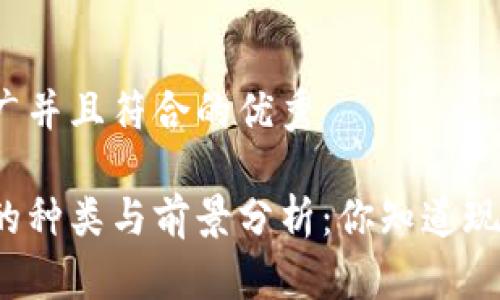 思考一个适合推广并且符合的优秀

区块链数字货币的种类与前景分析：你知道现在有多少种币吗？