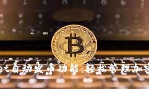揭秘tpWallet自动发币功能：轻松管理加密资产的利器