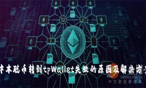 中本聪币转到tpWallet失败的原因及解决方案