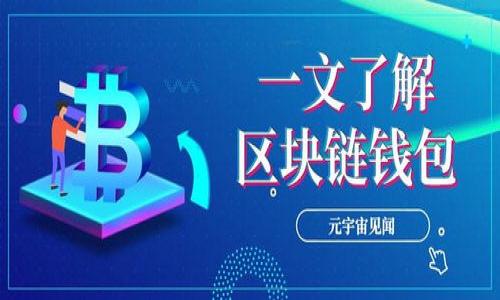   如何使用tpWallet的私钥，保障您的数字资产安全 / 
 guanjianci tpWallet, 私钥, 数字资产, 加密货币 /guanjianci 

引言
在现代数字金融的环境中，数字资产的安全性是用户最关心的问题之一。tpWallet作为一款主流的加密货币钱包，提供用户私钥的管理功能。随着越来越多人投资于加密货币，了解如何安全地使用这些私钥显得尤为重要。本文将深入探讨tpWallet的私钥使用方法，以及保障数字资产安全的最佳实践。

什么是私钥?
在使用tpWallet以及其他加密货币钱包时，私钥扮演着至关重要的角色。私钥是一串复杂的数字，用于验证用户对其加密资产的拥有权。只要拥有私钥，您就拥有与之对应的公钥及其上持有的所有资产。因此，妥善保护私钥对于保障资金安全至关重要。

如何找到tpWallet的私钥?
在tpWallet中查找您的私钥其实非常简单。以下是具体步骤：
ul
    li首先，打开您的tpWallet应用程序。/li
    li登录您的账户，确保输入正确的密码。/li
    li在主界面上，选择您想要管理的资产钱包。/li
    li点击“设置”或“钱包信息”选项。/li
    li找到“导出私钥”或类似选项，系统可能会要求您输入密码以确保安全。/li
    li导出的私钥将显示在屏幕上，您可以选择将其记录下来。/li
/ul

使用私钥的具体操作
拥有私钥后，您可以通过不同方式进行各种操作。以下是几个主要的方法：

h41. 导入钱包/h4
如果您需要在不同设备上访问您的tpWallet，您可以使用私钥导入钱包。步骤如下：
ul
    li在新设备上下载tpWallet应用程序。/li
    li选择“导入钱包”选项。/li
    li输入您的私钥，并遵循屏幕说明完成导入。/li
/ul

h42. 转账操作/h4
在进行转账的时候，您可能需要使用私钥来确认交易。确保在可靠的设备上执行此操作，以免被恶意软件干扰。步骤如下：
ul
    li打开tpWallet，选择要转账的资产。/li
    li输入接收方的地址和转账金额。/li
    li系统会提示您输入私钥以确认交易。/li
    li确认所有信息无误后，提交交易。/li
/ul

h43. 备份与恢复/h4
私钥的备份至关重要。一旦丢失或遗忘，您将无法访问您的数字资产。强烈建议定期备份私钥。您可以使用以下方法：
ul
    li将私钥手动记录在纸质上，存放在安全的地方。/li
    li使用加密的云存储服务进行保存。/li
/ul

私钥的安全性
虽然私钥的使用极为重要，但如何保护私钥同样不容忽视。以下是一些安全建议：
ul
    li切勿将私钥分享给他人。无论对方看起来多么可信。/li
    li避免在公共Wi-Fi下访问钱包。/li
    li启用两步验证，增加账户安全性。/li
    li定期更新密码，防止不法访问。/li
/ul

总结
在使用tpWallet时，掌握私钥的相关知识是确保您数字资产安全的关键。通过理解私钥的作用、如何查找和使用私钥，您可以更有效地管理自己的加密货币。同时，注重安全性和备份，将极大降低您遭受资金损失的风险。随着数字资产的普及，继续提升自身的安全意识，才能在这场数字金融的浪潮中立于不败之地。

常见问题解答
strongQ: 如果我丢失了私钥，我还能找回我的资产吗?/strong
A: 如果您丢失了私钥，通常是无法找回您的数字资产的。因此，定期备份私钥非常重要。

strongQ: 有什么方法可以增强私钥的安全性?/strong
A: 您可以使用冷钱包存储私钥，启用两步验证，并定期更改密码，以提高安全性。

strongQ: 是否可以在多个设备上使用同一个私钥?/strong
A: 是的，您可以在多个设备上导入同一个私钥，但请确保所有设备都具备一定的安全保障。

希望这些信息能帮助您更好地理解如何使用tpWallet的私钥，并有效地保障您的数字资产安全。