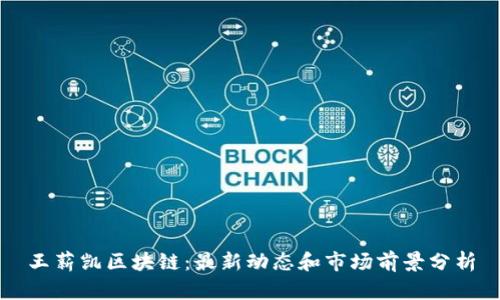 王薪凯区块链：最新动态和市场前景分析