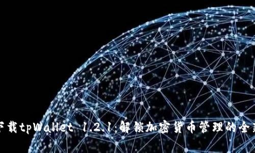 免费下载tpWallet 1.2.1：解锁加密货币管理的全新体验