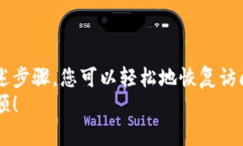   如何在tpWallet中重新登录以恢复您的加密钱包 / 

 guanjianci tpWallet, 重新登录, 加密钱包, 钱包恢复 /guanjianci 

引言
在现代数字时代，区块链和加密货币已经渗透到我们的生活中。tpWallet作为一个流行的加密钱包，提供了安全存储和管理各种加密资产的便利。然而，偶尔我们可能会遇到需要重新登录的情况。本文将详细讲解如何在tpWallet中重新登录，并分享一些使用该钱包的技巧和建议。

什么是tpWallet？
tpWallet是一款专门为区块链用户设计的数字钱包。它支持多种加密货币，帮助用户安全地存储、发送和接收资产。该钱包的界面友好，操作简单，适合不同层级的用户。从入门级用户到专业的交易者，tpWallet都有它的受众。

为什么需要重新登录？
在某些情况下，您可能需要重新登录tpWallet。例如：
ul
    li您长时间未使用钱包，系统自动退出。/li
    li您的设备发生了更新或者重启。/li
    li您在不同的设备上使用钱包时需要验证身份。/li
/ul
不论是哪种情况，重新登录都是保障您账户安全的重要步骤。

tpWallet的登录步骤
重新登录tpWallet非常简单。您只需按照以下步骤操作：
ol
    li打开tpWallet应用程序。如果您是首次使用，确保应用已下载并安装在您的设备上。/li
    li在应用的主界面上，查找并点击“登录”按钮。通常这个按钮会很明显。/li
    li输入您的账户信息。如果您是使用邮箱或手机号注册的，确保输入正确。这里涉及到您的密码。/li
    li完成身份验证。有时系统会要求您输入验证码，确保您的账户安全。/li
    li点击确认，直到您进入钱包主页。/li
/ol
完成上述步骤后，您应该能顺利进入tpWallet，并管理您的加密资产。

常见问题解答
在操作过程中，可能会遇到一些问题。以下是一些常见问题及其解决方法：

h41. 忘记密码该怎么办？/h4
如果您忘记了tpWallet密码，可以通过应用内的“找回密码”功能进行重置。通常您需要输入与账户关联的电子邮件，系统会发送重置链接。

h42. 登录时出现错误提示？/h4
如果您在登录时收到错误提示，请确保输入的信息正确无误。检查您的用户名和密码，并确认网络连接正常。如果问题仍未解决，可以考虑清除应用缓存或重新安装应用。

h43. 如何保护我的账户安全？/h4/h4
账号安全非常重要。建议您启用两步验证，设置复杂的密码，并定期更改密码。此外，不要随意分享自己的账户信息或私钥。

使用tpWallet的一些小贴士
为了更好地使用tpWallet，以下是一些小贴士：
ul
    listrong定期备份钱包：/strong确保您的钱包信息得到备份，以免丢失。您可以在设置中找到备份选项。/li
    listrong保持软件更新：/strong定期检查钱包软件更新，确保您在使用最新版本的tpWallet，以获得更好的功能和安全性。/li
    listrong使用强密码：/strong一旦设置密码，请务必妥善保存。强密码可以大大减少账户被黑客攻击的风险。/li
    listrong保持警惕：/strong注意网络钓鱼和诈骗，随时保持警觉，不要轻易相信不明来源的信息。/li
/ul

结论
重新登录tpWallet是一项简单而重要的操作。了解如何安全地访问您的账户，不仅能确保您的资产安全，也能提高您使用数字货币的体验。通过遵循上述步骤，您可以轻松地恢复访问，同时在使用tpWallet时保持警惕，确保您的账户信息安全。无论您是刚接触加密货币的新手，还是经验丰富的交易者，熟悉这些操作都是至关重要的。
希望本指南能够帮助您解决登录tpWallet的问题。如有更多疑问，可以随时查询官方文档或社区支持。感谢您的阅读，祝您在加密货币的旅程中一帆风顺！
