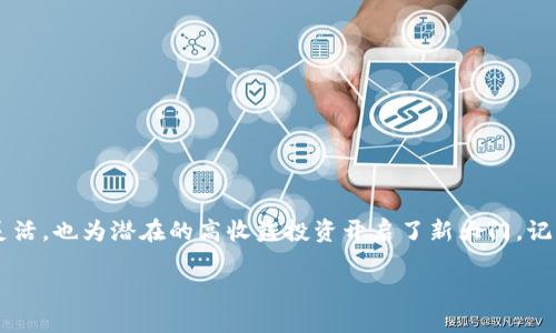   如何在tpWallet中添加自定义链并获取收益的完整指南 / 
 guanjianci tpWallet, 自定义链, 加密货币, 数字钱包 /guanjianci 

引言
随着区块链技术的快速发展，各类加密货币和数字资产层出不穷。为了更好地管理和使用这些资产，数字钱包的重要性不言而喻。在众多数字钱包中，tpWallet以其强大的功能和用户友好的界面广受欢迎。尤其是在添加自定义链的功能上，使得用户能够更加灵活地管理自己的资产。这篇文章将详细介绍如何在tpWallet中添加自定义链，并探索这一功能带来的具体收益。

tpWallet简介
tpWallet是一款功能强大的数字钱包，支持多种加密货币。它不仅支持主流链，还允许用户通过自定义链的方式扩展其功能。无论是参与去中心化金融（DeFi）项目，还是进行跨链交易，tpWallet都能够满足用户的需求。由于其直观的界面和多样的功能，tpWallet成为了越来越多加密货币爱好者的首选。

为什么需要添加自定义链
在tpWallet中添加自定义链的原因多种多样。首先，一些新兴的区块链项目可能并不在tpWallet的默认支持列表中。这时，用户可以手动添加这些链以获得更广泛的选择。其次，自定义链通常是针对特定项目或者社区而创建的，用户可以通过这些链参与项目生态，获取更多的收益。此外，添加自定义链还可以让用户体验到更个性化的管理方式，从而更有效地追踪和管理他们的资产。

如何在tpWallet中添加自定义链
以下步骤将指导你如何在tpWallet中成功添加自定义链：

h4步骤一：下载并安装tpWallet/h4
如果你还没有安装tpWallet，请访问其官方网站，从中下载适合你操作系统的版本。安装过程中，按照提示完成安装，确保你的数字资产安全。

h4步骤二：创建或导入钱包/h4
打开tpWallet后，选择创建新钱包或导入已有钱包。如果你是新用户，可以选择“创建新钱包”。输入密码并妥善保存助记词，确保你的资产安全。如果已经有钱包，选择“导入钱包”，输入你的助记词，按照步骤完成导入。

h4步骤三：访问自定义链设置/h4
在主界面上，找到“设置”选项。点击进入后，寻找“网络设置”或“自定义链”选项。这里将允许用户添加新的区块链网络。

h4步骤四：输入自定义链信息/h4
在自定义链设置中，你需要输入以下信息：
ul
listrong链名称：/strong例如，Avalanche、Solana等。/li
listrong链ID：/strong每个链都有唯一的链ID，请查找相关文档或社区获取该信息。/li
listrongRPC URL：/strong这是与你的自定义链进行交互的远程过程调用接口地址。/li
listrong浏览器地址：/strong输入链的区块浏览器网址，以便你能随时查看交易记录。/li
/ul
确保这些信息的准确性。如果不确定，可以参考官方文档或区块链社区提供的信息。

h4步骤五：确认并保存设置/h4
输入完所有必要的信息后，请仔细检查并确认无误。然后点击“保存”按钮。tpWallet会自动连接到你所添加的自定义链。

常见问题解答
在添加自定义链的过程中，用户可能会遇到一些常见问题。以下是一些解决方案：

h4问题一：添加自定义链后无法查看资产/h4
如果你在添加自定义链后无法看到相应的资产，首先检查输入的链名称和链ID是否正确。确保RPC URL可以正常访问。你也可以尝试重新启动tpWallet来确认更改是否生效。

h4问题二：我能添加多个自定义链吗？/h4
是的，tpWallet支持添加多个自定义链。你可以根据需要自由添加和管理多个不同的链。这种灵活性使得user能够充分利用各种区块链生态。

h4问题三：自定义链的安全性问题/h4
在选择自定义链时，请务必确保来源安全。使用的链应该是官方认可的项目，最好查阅社区反馈和开发团队信息。避免使用不明来源的链以保护你的数字资产安全。

自定义链带来的投资机会
添加自定义链后，你可以获得许多新的投资机会。以下是一些常见的应用场景：

h4参与去中心化金融（DeFi）项目/h4
很多新的DeFi项目会在自定义链上启动，用户可以通过提供流动性或参与借贷来获得收益。比如，在某些链上进行流动性挖矿，用户可以获得新发行代币作为奖励。

h4获取代币空投/h4
一些项目在推出新代币时，会对在特定链上的用户进行空投。如果你添加了这些链并持有相关资产，可能会获得意想不到的收益。

h4参与社区治理/h4
很多区块链项目会采用去中心化治理机制，允许持有代币的用户参与投票决策。通过添加自定义链，你不仅能够获得代币，同时还可以对项目的未来方向产生影响。

总结
通过以上步骤，你应该能够在tpWallet中成功添加自定义链，管理和利用这些链带来的各种机会。自定义链为投资者提供了广阔的疆域，不仅让你的数字资产管理更加灵活，也为潜在的高收益投资开启了新大门。记住，安全永远是第一位的，确保深入了解所添加链的项目和团队，以保护自己的资产安全。希望这篇指南能帮助你在tpWallet的世界中更顺利地航行，获得更大的收益！

感谢阅读本指南，祝你在加密货币的旅程中获得成功与快乐！