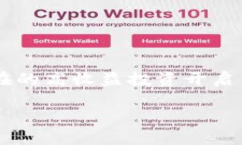   如何在tpWallet中添加自定义链并获取收益的完整指南 / 
 guanjianci tpWallet, 自定义链, 加密货币, 数字钱包 /guanjianci 

引言
随着区块链技术的快速发展，各类加密货币和数字资产层出不穷。为了更好地管理和使用这些资产，数字钱包的重要性不言而喻。在众多数字钱包中，tpWallet以其强大的功能和用户友好的界面广受欢迎。尤其是在添加自定义链的功能上，使得用户能够更加灵活地管理自己的资产。这篇文章将详细介绍如何在tpWallet中添加自定义链，并探索这一功能带来的具体收益。

tpWallet简介
tpWallet是一款功能强大的数字钱包，支持多种加密货币。它不仅支持主流链，还允许用户通过自定义链的方式扩展其功能。无论是参与去中心化金融（DeFi）项目，还是进行跨链交易，tpWallet都能够满足用户的需求。由于其直观的界面和多样的功能，tpWallet成为了越来越多加密货币爱好者的首选。

为什么需要添加自定义链
在tpWallet中添加自定义链的原因多种多样。首先，一些新兴的区块链项目可能并不在tpWallet的默认支持列表中。这时，用户可以手动添加这些链以获得更广泛的选择。其次，自定义链通常是针对特定项目或者社区而创建的，用户可以通过这些链参与项目生态，获取更多的收益。此外，添加自定义链还可以让用户体验到更个性化的管理方式，从而更有效地追踪和管理他们的资产。

如何在tpWallet中添加自定义链
以下步骤将指导你如何在tpWallet中成功添加自定义链：

h4步骤一：下载并安装tpWallet/h4
如果你还没有安装tpWallet，请访问其官方网站，从中下载适合你操作系统的版本。安装过程中，按照提示完成安装，确保你的数字资产安全。

h4步骤二：创建或导入钱包/h4
打开tpWallet后，选择创建新钱包或导入已有钱包。如果你是新用户，可以选择“创建新钱包”。输入密码并妥善保存助记词，确保你的资产安全。如果已经有钱包，选择“导入钱包”，输入你的助记词，按照步骤完成导入。

h4步骤三：访问自定义链设置/h4
在主界面上，找到“设置”选项。点击进入后，寻找“网络设置”或“自定义链”选项。这里将允许用户添加新的区块链网络。

h4步骤四：输入自定义链信息/h4
在自定义链设置中，你需要输入以下信息：
ul
listrong链名称：/strong例如，Avalanche、Solana等。/li
listrong链ID：/strong每个链都有唯一的链ID，请查找相关文档或社区获取该信息。/li
listrongRPC URL：/strong这是与你的自定义链进行交互的远程过程调用接口地址。/li
listrong浏览器地址：/strong输入链的区块浏览器网址，以便你能随时查看交易记录。/li
/ul
确保这些信息的准确性。如果不确定，可以参考官方文档或区块链社区提供的信息。

h4步骤五：确认并保存设置/h4
输入完所有必要的信息后，请仔细检查并确认无误。然后点击“保存”按钮。tpWallet会自动连接到你所添加的自定义链。

常见问题解答
在添加自定义链的过程中，用户可能会遇到一些常见问题。以下是一些解决方案：

h4问题一：添加自定义链后无法查看资产/h4
如果你在添加自定义链后无法看到相应的资产，首先检查输入的链名称和链ID是否正确。确保RPC URL可以正常访问。你也可以尝试重新启动tpWallet来确认更改是否生效。

h4问题二：我能添加多个自定义链吗？/h4
是的，tpWallet支持添加多个自定义链。你可以根据需要自由添加和管理多个不同的链。这种灵活性使得user能够充分利用各种区块链生态。

h4问题三：自定义链的安全性问题/h4
在选择自定义链时，请务必确保来源安全。使用的链应该是官方认可的项目，最好查阅社区反馈和开发团队信息。避免使用不明来源的链以保护你的数字资产安全。

自定义链带来的投资机会
添加自定义链后，你可以获得许多新的投资机会。以下是一些常见的应用场景：

h4参与去中心化金融（DeFi）项目/h4
很多新的DeFi项目会在自定义链上启动，用户可以通过提供流动性或参与借贷来获得收益。比如，在某些链上进行流动性挖矿，用户可以获得新发行代币作为奖励。

h4获取代币空投/h4
一些项目在推出新代币时，会对在特定链上的用户进行空投。如果你添加了这些链并持有相关资产，可能会获得意想不到的收益。

h4参与社区治理/h4
很多区块链项目会采用去中心化治理机制，允许持有代币的用户参与投票决策。通过添加自定义链，你不仅能够获得代币，同时还可以对项目的未来方向产生影响。

总结
通过以上步骤，你应该能够在tpWallet中成功添加自定义链，管理和利用这些链带来的各种机会。自定义链为投资者提供了广阔的疆域，不仅让你的数字资产管理更加灵活，也为潜在的高收益投资开启了新大门。记住，安全永远是第一位的，确保深入了解所添加链的项目和团队，以保护自己的资产安全。希望这篇指南能帮助你在tpWallet的世界中更顺利地航行，获得更大的收益！

感谢阅读本指南，祝你在加密货币的旅程中获得成功与快乐！