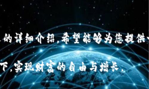   如何将虚拟币安全高效地兑现成现金？ / 

 guanjianci 虚拟币, 兑现, 加密货币, 数字货币 /guanjianci 

引言
虚拟币，或称加密货币，近年来逐渐走入大众视野。无论是比特币、以太坊，还是其他数字货币，它们的价格波动和投资潜力吸引了大量投资者。不少人甚至已经将这些虚拟资产视为理财的重要组成部分。但是，当我们手中握有这些虚拟币时，如何将其安全并高效地兑现成现金，便成了一个亟需解决的问题。

虚拟币的基础知识
在讨论如何兑现之前，我们有必要了解一些虚拟币的基础知识。虚拟币是一种基于区块链技术的数字资产，它通过加密算法确保交易安全。虚拟币的特性包括去中心化、匿名性和全球流通性等。这些特性使得虚拟币能够在没有传统金融机构干预的情况下进行交易。

为什么要兑现虚拟币？
兑现虚拟币的原因可能有很多。首先，投资者可能想实现利润，尤其是在市场上涨时。其次，一些用户需要将数字资产转换为法定货币，以满足日常生活的消费需求。无论出于何种原因，了解如何正确安全地兑现金钱都是至关重要的。

选择合适的兑现平台
在进行虚拟币兑现时，选择一个合适的平台至关重要。目前，市面上有很多不同类型的交易平台，包括中心化交易所、去中心化交易所以及场外交易（OTC）等。

h4中心化交易所/h4
中心化交易所是最常见的交易平台。用户需要在这些平台上注册账户，验证身份，然后将虚拟币转入平台的钱包中进行交易。后来，用户可以通过法币交易将其提现。著名的交易所包括Coinbase、Binance和Kraken等。

h4去中心化交易所/h4
去中心化交易所（DEX）允许用户直接在区块链上进行交易，而不需要中介。在这种交易所中，用户保留对自己资产的完全控制，但这些平台的流动性可能较差，可能导致价格差异。

h4场外交易（OTC）/h4
场外交易服务通常针对大额交易的用户。通过OTC，用户可以通过中介将其虚拟币兑换成法币，而不经过公开市场，降低了价格波动风险。

准备过程：注册与验证
无论选择哪种平台，用户都需要经过注册和身份验证。注册过程通常需要提供电子邮件地址和密码。完成后，用户还需进行身份验证，通常要求提交身份证明文件。例如，护照或驾照，以及居住地址证明。

安全因素的考虑
虚拟币的安全性是一个重要课题。在选择交易平台时，用户必须注意以下几点：
ul
    li平台的安全性：查看平台的安全记录，以及用户对其的评价。/li
    li资金存储：许多平台采用热钱包存储用户资金，这样提高了便利性，但同时也增加了风险，建议投资者尽量将资金转移到冷钱包。/li
    li两步验证：开启两步验证（2FA）可以增强账户的安全性。/li
/ul

如何进行兑现交易？
完成注册和身份验证后，就可以进行具体的兑现交易了。具体步骤如下：

h4将虚拟币转入交易所/h4
在交易所的账户中，用户需要找到“充值”或“存币”选项。系统会生成一个存款地址，用户只需将虚拟币发送至该地址。

h4选择交易对/h4
一旦虚拟币到账，用户可以选择适合的交易对进行交易。大多数交易所支持法币（如美元、欧元）与主流虚拟币（如BTC、ETH）的交易。

h4设置交易指令/h4
用户可以选择市价单（按当前市场价进行交易）或限价单（设定一个价格，当市场达到时再进行交易）。市价单更为快速，但限价单可以在价格有利时保障更多利润。

h4提现法币/h4
交易完成后，用户会在账户上看到所得到的法币。此时，可以前往提现选项。在输入提现金额和绑定银行账户后，进行提现操作。一般情况下，提现会在1-5个工作日内到账，但具体时间会因平台和银行而异。

可能遇到的问题与解决方案
在兑现过程中，有时会面临一些问题。以下是常见问题及其解决方案：

h4交易延迟/h4
如果交易无法及时完成，首先检查网络状态和钱包余额。如果网络繁忙，可以稍等片刻，重新尝试。

h4提现失败/h4
如果提现操作失败，用户需确认绑定的银行账户是否正确，并确认平台是否有操作限制（例如，提现金额上限等）。

h4账户被锁定/h4
如果账户被锁定，可能是由于安全验证未通过或账户异常。此时，可以联系客服，根据指引进行解锁。

总结
将虚拟币兑现成现金并不是一项复杂的任务，但却需要用户在选择平台、防范风险、及操作流程等方面具备一定的知识和经验。通过本文的详细介绍，希望能够为您提供一些帮助，让您在虚拟币的世界中游刃有余，顺利实现资产的增值与兑现。

面对日新月异的数字货币市场，只有不断学习和适应，才能把握住这项新兴技术带来的财富机遇。愿每位投资者都能在正确的信息引导下，实现财富的自由与增长。