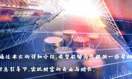   如何将虚拟币安全高效地兑现成现金？ / 

 guanjianci 虚拟币, 兑现, 加密货币, 数字货币 /guanjianci 

引言
虚拟币，或称加密货币，近年来逐渐走入大众视野。无论是比特币、以太坊，还是其他数字货币，它们的价格波动和投资潜力吸引了大量投资者。不少人甚至已经将这些虚拟资产视为理财的重要组成部分。但是，当我们手中握有这些虚拟币时，如何将其安全并高效地兑现成现金，便成了一个亟需解决的问题。

虚拟币的基础知识
在讨论如何兑现之前，我们有必要了解一些虚拟币的基础知识。虚拟币是一种基于区块链技术的数字资产，它通过加密算法确保交易安全。虚拟币的特性包括去中心化、匿名性和全球流通性等。这些特性使得虚拟币能够在没有传统金融机构干预的情况下进行交易。

为什么要兑现虚拟币？
兑现虚拟币的原因可能有很多。首先，投资者可能想实现利润，尤其是在市场上涨时。其次，一些用户需要将数字资产转换为法定货币，以满足日常生活的消费需求。无论出于何种原因，了解如何正确安全地兑现金钱都是至关重要的。

选择合适的兑现平台
在进行虚拟币兑现时，选择一个合适的平台至关重要。目前，市面上有很多不同类型的交易平台，包括中心化交易所、去中心化交易所以及场外交易（OTC）等。

h4中心化交易所/h4
中心化交易所是最常见的交易平台。用户需要在这些平台上注册账户，验证身份，然后将虚拟币转入平台的钱包中进行交易。后来，用户可以通过法币交易将其提现。著名的交易所包括Coinbase、Binance和Kraken等。

h4去中心化交易所/h4
去中心化交易所（DEX）允许用户直接在区块链上进行交易，而不需要中介。在这种交易所中，用户保留对自己资产的完全控制，但这些平台的流动性可能较差，可能导致价格差异。

h4场外交易（OTC）/h4
场外交易服务通常针对大额交易的用户。通过OTC，用户可以通过中介将其虚拟币兑换成法币，而不经过公开市场，降低了价格波动风险。

准备过程：注册与验证
无论选择哪种平台，用户都需要经过注册和身份验证。注册过程通常需要提供电子邮件地址和密码。完成后，用户还需进行身份验证，通常要求提交身份证明文件。例如，护照或驾照，以及居住地址证明。

安全因素的考虑
虚拟币的安全性是一个重要课题。在选择交易平台时，用户必须注意以下几点：
ul
    li平台的安全性：查看平台的安全记录，以及用户对其的评价。/li
    li资金存储：许多平台采用热钱包存储用户资金，这样提高了便利性，但同时也增加了风险，建议投资者尽量将资金转移到冷钱包。/li
    li两步验证：开启两步验证（2FA）可以增强账户的安全性。/li
/ul

如何进行兑现交易？
完成注册和身份验证后，就可以进行具体的兑现交易了。具体步骤如下：

h4将虚拟币转入交易所/h4
在交易所的账户中，用户需要找到“充值”或“存币”选项。系统会生成一个存款地址，用户只需将虚拟币发送至该地址。

h4选择交易对/h4
一旦虚拟币到账，用户可以选择适合的交易对进行交易。大多数交易所支持法币（如美元、欧元）与主流虚拟币（如BTC、ETH）的交易。

h4设置交易指令/h4
用户可以选择市价单（按当前市场价进行交易）或限价单（设定一个价格，当市场达到时再进行交易）。市价单更为快速，但限价单可以在价格有利时保障更多利润。

h4提现法币/h4
交易完成后，用户会在账户上看到所得到的法币。此时，可以前往提现选项。在输入提现金额和绑定银行账户后，进行提现操作。一般情况下，提现会在1-5个工作日内到账，但具体时间会因平台和银行而异。

可能遇到的问题与解决方案
在兑现过程中，有时会面临一些问题。以下是常见问题及其解决方案：

h4交易延迟/h4
如果交易无法及时完成，首先检查网络状态和钱包余额。如果网络繁忙，可以稍等片刻，重新尝试。

h4提现失败/h4
如果提现操作失败，用户需确认绑定的银行账户是否正确，并确认平台是否有操作限制（例如，提现金额上限等）。

h4账户被锁定/h4
如果账户被锁定，可能是由于安全验证未通过或账户异常。此时，可以联系客服，根据指引进行解锁。

总结
将虚拟币兑现成现金并不是一项复杂的任务，但却需要用户在选择平台、防范风险、及操作流程等方面具备一定的知识和经验。通过本文的详细介绍，希望能够为您提供一些帮助，让您在虚拟币的世界中游刃有余，顺利实现资产的增值与兑现。

面对日新月异的数字货币市场，只有不断学习和适应，才能把握住这项新兴技术带来的财富机遇。愿每位投资者都能在正确的信息引导下，实现财富的自由与增长。