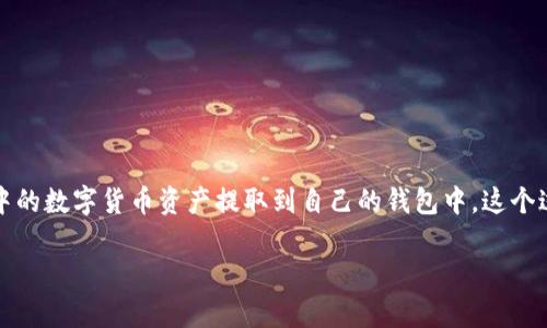 区块链提币是指用户将其在区块链平台（例如比特币、以太坊等）或数字货币交易所中的数字货币资产提取到自己的钱包中。这个过程可以简单地理解为将数字货币从交易所的账户转移到用户个人控制的钱包地址。

### 区块链提币深度解析：了解提币背后的意义与操作