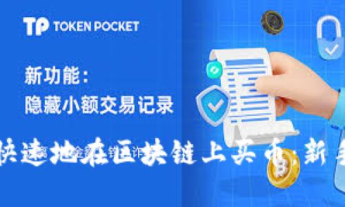 如何安全快速地在区块链上买币：新手必看教程