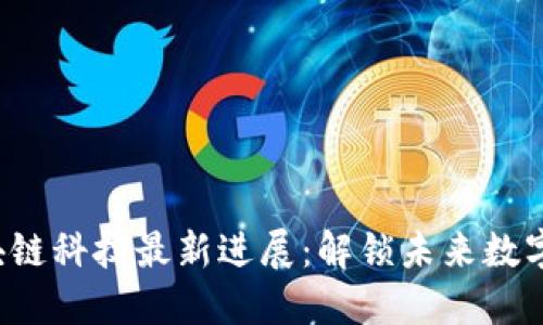 2023年区块链科技最新进展：解锁未来数字经济的潜力