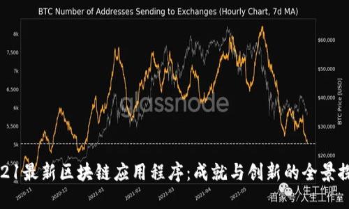 2021最新区块链应用程序：成就与创新的全景探讨