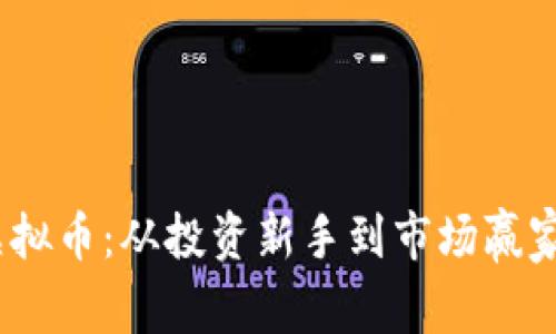 揭秘AWIC虚拟币：从投资新手到市场赢家的成功之路