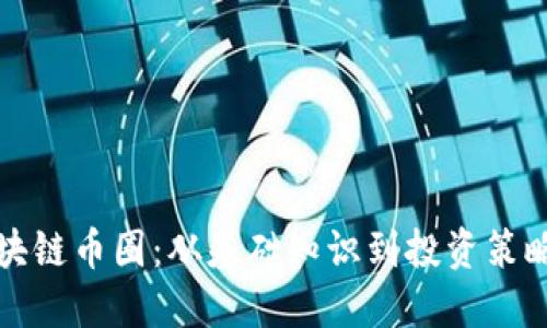 深入探索区块链币圈：从基础知识到投资策略的全景讲解