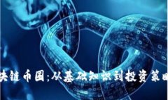 深入探索区块链币圈：从基础知识到投资策略的