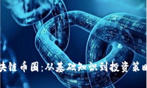 深入探索区块链币圈：从基础知识到投资策略的全景讲解