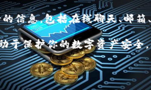 下载 tpWallet 安全中心是一项相对简单的任务，不过在使用之前，确保了解其功能和安全性也非常重要。以下是详细的步骤和说明，帮助你顺利下载和安装 tpWallet 安全中心。

1. 访问官方网站
首先，下载任何软件之前，请确保访问官方渠道。tpWallet 安全中心的官网通常是获取最新版本和信息的重要来源。在浏览器中输入 tpWallet 的官方网站地址，确保该网站是官方认证的，以避免下载恶意软件。

2. 查找下载链接
在官网首页，通常会有一个“下载”或“产品”选项。点击进入下载页面，通常会列出各个操作系统版本的软件下载链接，如安卓、iOS 或桌面版（Windows 或 Mac）。

3. 选择适合的版本
选择与您的设备相对应的版本。确保您的手机或电脑设备符合最低系统要求，例如操作系统版本、硬件配置等。了解这一点可以避免后续安装过程中出现不必要的问题。

4. 开始下载
点击所选版本的下载链接后，浏览器会自动开始下载。有些情况下，会弹出一个窗口询问是否允许下载，确保选择“允许”或“确认”。下载文件通常会保存在电脑的“下载”文件夹或手机的“文件管理”中。

5. 安装应用程序
下载完成后，找到下载的安装文件。对于电脑用户，双击安装文件并按照安装向导进行逐步操作。对于手机用户，可能需要进入手机的设置，允许安装来自未知来源的应用程序（如果是非应用商店下载的）。

6. 进行基础设置
安装完成后，打开 tpWallet 安全中心，按照提示进行基础设置。这包括创建账户、设置安全密码以及其他个性化设置。确保你记住这些信息，因为它们将是你使用安全中心的重要保障。

7. 了解功能和使用
tpWallet 安全中心不仅仅是一个钱包应用。它提供了多种功能，如资产管理、信息加密等。在开始使用之前，花一些时间了解这些功能，确保你可以充分利用这个工具。

8. 安全注意事项
在使用 tpWallet 安全中心时，常常需要连接网络。务必注意网络的安全性，避免在公共 Wi-Fi 下进行敏感操作。此外，定期更新软件以享受最新的安全补丁和功能。

9. 客服支持
如果在下载或使用过程中遇到问题，可以访问官方网站获取帮助。通常官网上会有客服支持的信息，包括在线聊天、邮箱、电话等联系方式。

通过以上步骤，你应该能够顺利下载并安装 tpWallet 安全中心。确保遵循这些步骤，将有助于保护你的数字资产安全。 

希望这些信息对你有所帮助，如果还有疑问，随时可以继续询问！