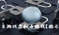 如何通过网页游戏虚拟币赚钱？揭示成功的秘诀