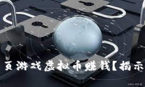 如何通过网页游戏虚拟币赚钱？揭示成功的秘诀
