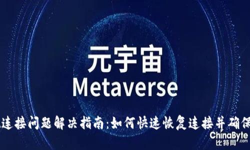 tpWallet连接问题解决指南：如何快速恢复连接并确保顺畅使用