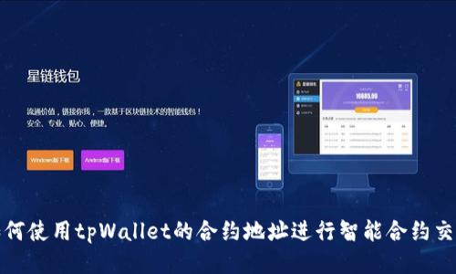 如何使用tpWallet的合约地址进行智能合约交互