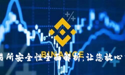 币咖区块链交易所安全性全面解析：让您放心交易的五大理由