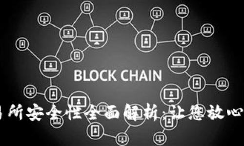 币咖区块链交易所安全性全面解析：让您放心交易的五大理由