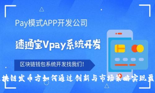 区块链发币方如何通过创新与市场策略实现盈利