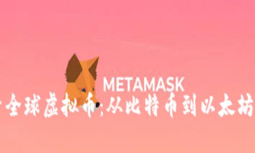 惠头部探索全球虚拟币：从比特币到以太坊的全面指南