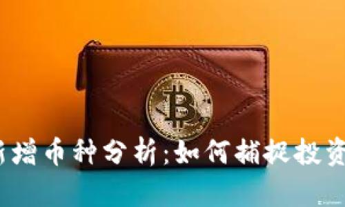 2023年区块链新增币种分析：如何捕捉投资机会与市场趋势