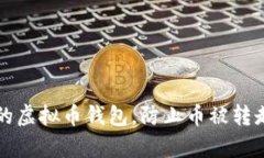 如何保护您的虚拟币钱包，防止币被转走的有效