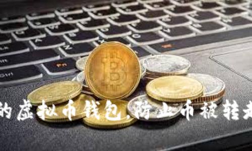 如何保护您的虚拟币钱包，防止币被转走的有效方法