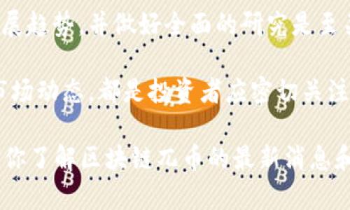    区块链兀币最新消息：揭示投资与技术的未来趋势  / 

 guanjianci  区块链, 兀币, 投资, 技术  /guanjianci 

 什么是区块链兀币？ 
 区块链兀币，通常是指基于区块链技术的加密货币。它们利用去中心化的数字账本来确保交易的安全性与透明度。兀币的特性在于，它不仅是一种交换媒介，也是一种存储价值的工具。随着数字货币的流行，越来越多的人开始关注和投资兀币。 

 最新消息与动态 
 最近，兀币市场的动态频繁引起投资者的注意。许多国家开始探索如何监管加密货币。与此同时，新技术的不断涌现也让兀币的应用场景越来越广泛。例如，某些平台正在尝试将兀币与区块链技术结合，创造出更高效的交易方式。 

 此外，一些知名公司也开始涉足兀币领域，表明市场正在得到认可。投资者需要密切关注这些动态，以便把握潜在的投资机会。 

 兀币的投资潜力 
 作为新兴市场，兀币展现出了巨大的投资潜力。根据最新数据显示，多个兀币的价值在短期内迅速上涨，吸引了大量投资者的关注。这一趋势表明市场对于兀币的认可度在不断上升。 

 投资兀币时，需要考虑多种因素，包括市场趋势、技术创新以及各国政策等。优秀的投资者往往对这些元素有着敏锐的洞察力。他们了解市场上的热门兀币及其背后的技术支持。 

 如何选择合适的兀币投资？ 
 选择合适的兀币进行投资并不是一件简单的事情。首先，要了解市场上的主流兀币以及它们的应用场景。其次，研究项目的白皮书，了解其背后的技术团队和愿景。同时，还要关注社群的反馈。 

 投资者可以通过多种渠道获取信息，例如专业的分析报告和论坛讨论。这些资源可以帮助他们更好地理解各类兀币的优势和劣势。 

 兀币的技术发展趋势 
 在技术层面，区块链兀币正经历快速变化。例如，许多项目正在探索新的共识机制，以提高交易的效率和安全性。此外，跨链技术的出现，也为不同兀币之间的互操作性提供了可能。这些技术持续发展，将进一步推动兀币市场的成熟。 

 此外，去中心化金融（DeFi）和非同质化代币（NFT）等新兴趋势也紧密结合了兀币的未来。这些趋势不仅为投资者提供了新的机会，也推动了整个市场的发展。 

 挑战与机遇并存 
 尽管兀币市场充满了机遇，但也面临着不少挑战。比如，各国对加密货币的监管政策不同，造成市场的不确定性。而且，由于技术的快速发展，投资者也需要持续学习，以便适应市场的变化。 

 然而，正因为这些挑战，聪明的投资者可以在低迷的市场中寻找机会。抓住趋势，提升自己的技能，是在这个市场上成功的关键。 

 结语 
 区块链兀币的最新消息让我们看到了数字货币未来的无限可能。作为投资者，了解市场动态、掌握技术发展趋势，并做好全面的研究是至关重要的。未来的路还很长，但通过不断学习与实践，定能在这条道路上收获丰厚的回报。 

 在这个充满变化的市场中，保持敏感与灵活性，将鼓励我们发掘更多的投资机会。无论是技术创新，还是市场动态，都是投资者应密切关注的内容。愿所有关心兀币的朋友们，能够在这个领域获得成功与快乐。 

在这个信息飞速传播的时代，跟踪最新的区块链兀币新闻已成为每位投资者的重要任务。希望这篇文章对你了解区块链兀币的最新消息和投资前景有所帮助。
