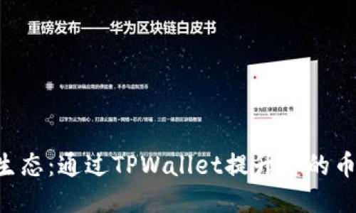 深入探讨BSC生态：通过TPWallet提升您的币安智能链体验