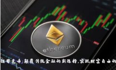 区块链蒂克币：颠覆传统金融的新选择，实现财