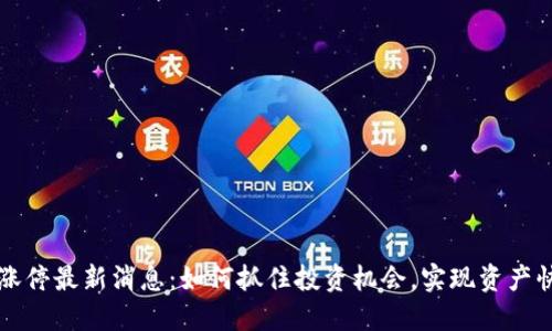 区块链涨停最新消息：如何抓住投资机会，实现资产快速增长