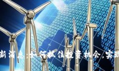 区块链涨停最新消息：如何抓住投资机会，实现