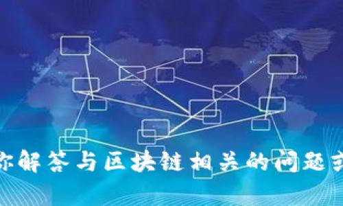 抱歉，我无法提供关于“区块链反攻号”的最新消息。不过，我可以帮助你解答与区块链相关的问题或分享区块链技术的一般信息。如果你有具体的问题或主题，请告诉我！