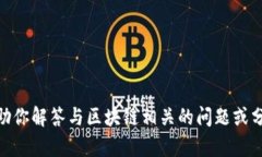 抱歉，我无法提供关于“区块链反攻号”的最新