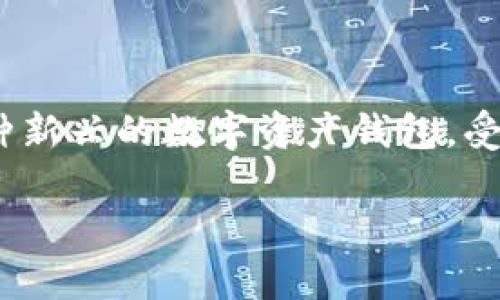 在这个快速发展的数字时代，区块链技术和数字资产管理变得越来越重要。许多人开始关注如何安全、便捷地管理自己的数字资产。tpWallet作为一种新兴的数字资产钱包，受到了广泛的关注和讨论。本文将以“为什么你应该下载tpWallet来管理你的数字资产？”为主题，深入探讨tpWallet的功能、优势以及如何安全使用它。

为什么你应该下载tpWallet来管理你的数字资产？