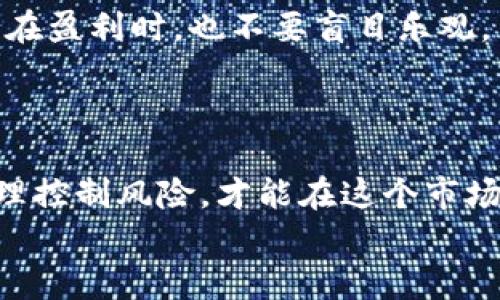 bianwei炒虚拟币的技巧：实现资产增值的实战指南/bianwei
虚拟币, 投资技巧, 资产增值, 加密货币/guanjianci

前言：虚拟币的魅力与风险
在近几年，随着比特币、以太坊等虚拟币的迅猛发展，越来越多的人开始关注这一新兴的投资领域。虚拟币不仅改变了传统金融的格局，还吸引了无数投资者的眼光。很多人试图通过炒虚拟币来实现资产增值，但在这个市场中，技巧和策略显得尤为重要。
在本篇文章中，我们将深入探讨炒虚拟币的各种技巧，帮助你在波动频繁的市场中找到属于自己的投资之路。

第一部分：了解虚拟币市场
投资虚拟币之前，你首先需要了解这个市场的运作机制。虚拟币市场与传统金融市场存在明显的差异。它是一个全球性的市场，24小时不间断地进行交易。这意味着机会和风险始终并存。
在了解市场之后，你还需掌握一些基本的知识，包括区块链技术、交易所的运作以及各种虚拟币的特性。这些都将帮助你做出更明智的投资决策。

第二部分：选择合适的虚拟币
相较于股票市场，虚拟币市场的品种更加多样化。从比特币到小众币种，各种虚拟币层出不穷。选择合适的虚拟币是投资成功的第一步。
在选择虚拟币时，可以考虑以下几个因素：
ul
    li市场资本：通常来说，市场资本越大的虚拟币稳定性越高。/li
    li使用案例：看一下该虚拟币的实际应用，是否具备长期发展的潜力。/li
    li团队背景：项目团队的能力和信誉会直接影响虚拟币的未来发展。/li
    li技术对比：了解不同虚拟币的技术优势，选择技术领先的项目。/li
/ul

第三部分：建立投资策略
在虚拟币投资中，建立清晰的投资策略至关重要。一些常见的投资策略包括“买入并持有”、“波段操作”以及“价值投资”等。
每一种策略都有其适用的市场条件和投资者心理。在制定策略时，你应该结合自己的风险承受能力、投资目标以及市场趋势。

第四部分：风险管理
在炒虚拟币的过程中，风险管理是必不可少的环节。虚拟币市场波动性极大，价格瞬息万变，如何控制风险至关重要。
以下是一些有效的风险管理方法：
ul
    li制定止损策略：在达到一定损失时，及时卖出，避免更大的损失。/li
    li分散投资：避免将所有资金投入单一虚拟币，分散投资能够降低整体风险。/li
    li定期评估：定期回顾并调整投资组合，确保其符合市场变化。/li
/ul

第五部分：技术分析与基本面分析
技术分析和基本面分析是炒虚拟币中常用的两种分析方法。技术分析侧重于通过图表和数据来识别市场趋势，而基本面分析则关注项目的内在价值。
在实际操作中，可以结合使用这两种分析方法。技术分析可以帮助你把握入场和出场时机，而基本面分析则能让你了解投资项目的潜力。

第六部分：保持学习与适应
虚拟币市场瞬息万变，保持学习和适应是成功投资的关键。投资者应关注市场动态，参加虚拟币相关的研讨会和培训。通过不断学习，及时调整自己的投资策略，以应对市场的变化。
同时，加入一些社区或论坛，与其他投资者分享经验、讨论策略，可以扩展你的视野，获取有价值的信息。

第七部分：心态管理
最后，心态管理在炒虚拟币中同样重要。由于市场波动，投资者容易产生情绪波动。在面对亏损时，不要过于恐慌；在盈利时，也不要盲目乐观。
保持冷静，制定合理的期望。在市场中，要学会控制自己的情绪，理性对待每一次投资。

总结
通过以上几点，炒虚拟币虽然有风险，但实际上它也是一种具有潜力的投资方式。掌握技巧、建立合理的策略、合理控制风险，才能在这个市场中立于不败之地。
希望这篇文章能帮助你更好地了解虚拟币市场，并在投资过程中取得成功。投资有风险，入市需谨慎。祝你好运！