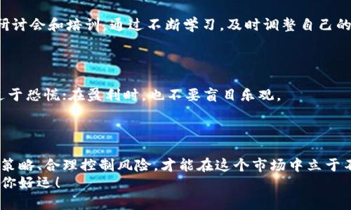 bianwei炒虚拟币的技巧：实现资产增值的实战指南/bianwei
虚拟币, 投资技巧, 资产增值, 加密货币/guanjianci

前言：虚拟币的魅力与风险
在近几年，随着比特币、以太坊等虚拟币的迅猛发展，越来越多的人开始关注这一新兴的投资领域。虚拟币不仅改变了传统金融的格局，还吸引了无数投资者的眼光。很多人试图通过炒虚拟币来实现资产增值，但在这个市场中，技巧和策略显得尤为重要。
在本篇文章中，我们将深入探讨炒虚拟币的各种技巧，帮助你在波动频繁的市场中找到属于自己的投资之路。

第一部分：了解虚拟币市场
投资虚拟币之前，你首先需要了解这个市场的运作机制。虚拟币市场与传统金融市场存在明显的差异。它是一个全球性的市场，24小时不间断地进行交易。这意味着机会和风险始终并存。
在了解市场之后，你还需掌握一些基本的知识，包括区块链技术、交易所的运作以及各种虚拟币的特性。这些都将帮助你做出更明智的投资决策。

第二部分：选择合适的虚拟币
相较于股票市场，虚拟币市场的品种更加多样化。从比特币到小众币种，各种虚拟币层出不穷。选择合适的虚拟币是投资成功的第一步。
在选择虚拟币时，可以考虑以下几个因素：
ul
    li市场资本：通常来说，市场资本越大的虚拟币稳定性越高。/li
    li使用案例：看一下该虚拟币的实际应用，是否具备长期发展的潜力。/li
    li团队背景：项目团队的能力和信誉会直接影响虚拟币的未来发展。/li
    li技术对比：了解不同虚拟币的技术优势，选择技术领先的项目。/li
/ul

第三部分：建立投资策略
在虚拟币投资中，建立清晰的投资策略至关重要。一些常见的投资策略包括“买入并持有”、“波段操作”以及“价值投资”等。
每一种策略都有其适用的市场条件和投资者心理。在制定策略时，你应该结合自己的风险承受能力、投资目标以及市场趋势。

第四部分：风险管理
在炒虚拟币的过程中，风险管理是必不可少的环节。虚拟币市场波动性极大，价格瞬息万变，如何控制风险至关重要。
以下是一些有效的风险管理方法：
ul
    li制定止损策略：在达到一定损失时，及时卖出，避免更大的损失。/li
    li分散投资：避免将所有资金投入单一虚拟币，分散投资能够降低整体风险。/li
    li定期评估：定期回顾并调整投资组合，确保其符合市场变化。/li
/ul

第五部分：技术分析与基本面分析
技术分析和基本面分析是炒虚拟币中常用的两种分析方法。技术分析侧重于通过图表和数据来识别市场趋势，而基本面分析则关注项目的内在价值。
在实际操作中，可以结合使用这两种分析方法。技术分析可以帮助你把握入场和出场时机，而基本面分析则能让你了解投资项目的潜力。

第六部分：保持学习与适应
虚拟币市场瞬息万变，保持学习和适应是成功投资的关键。投资者应关注市场动态，参加虚拟币相关的研讨会和培训。通过不断学习，及时调整自己的投资策略，以应对市场的变化。
同时，加入一些社区或论坛，与其他投资者分享经验、讨论策略，可以扩展你的视野，获取有价值的信息。

第七部分：心态管理
最后，心态管理在炒虚拟币中同样重要。由于市场波动，投资者容易产生情绪波动。在面对亏损时，不要过于恐慌；在盈利时，也不要盲目乐观。
保持冷静，制定合理的期望。在市场中，要学会控制自己的情绪，理性对待每一次投资。

总结
通过以上几点，炒虚拟币虽然有风险，但实际上它也是一种具有潜力的投资方式。掌握技巧、建立合理的策略、合理控制风险，才能在这个市场中立于不败之地。
希望这篇文章能帮助你更好地了解虚拟币市场，并在投资过程中取得成功。投资有风险，入市需谨慎。祝你好运！
