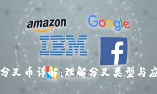 区块链分叉币详解：理解分叉类型与应用价值